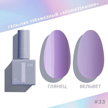 Гель-лак I AM трехфазный "Ароматерапия", №033, 9 мл