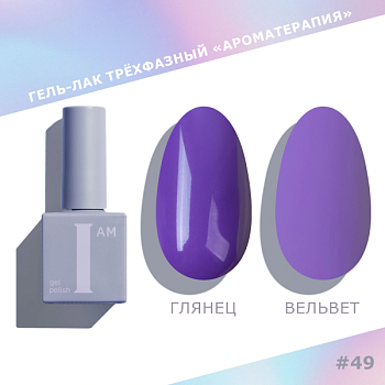 Гель-лак I AM трехфазный "Ароматерапия", №049, 9 мл Гель-лак I AM трехфазный "Ароматерапия", №049, 9 мл