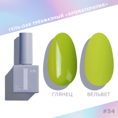 Гель-лак I AM трехфазный "Ароматерапия", №054, 9 мл