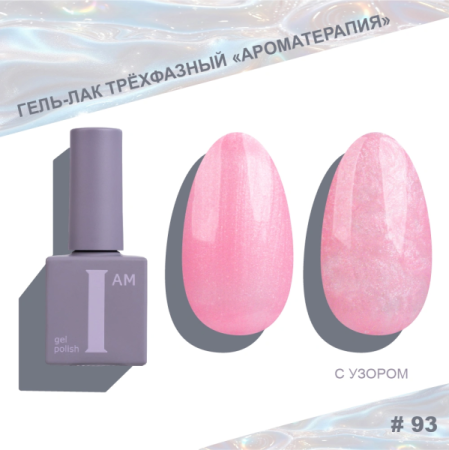 Гель-лак I AM трехфазный "Ароматерапия", №093, 9 мл