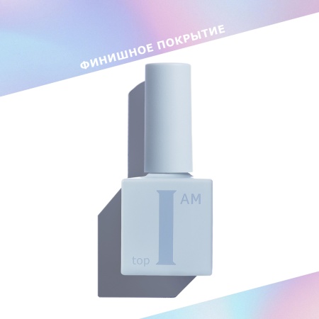 Финиш I AM для гель-лака без липкого слоя, 01 Глянцевый, 9мл