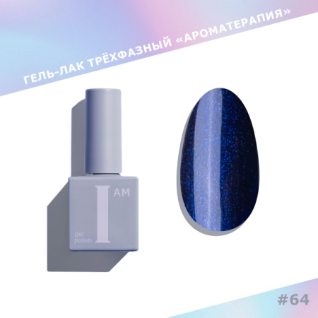Гель-лак I AM трехфазный "Ароматерапия", №064, 9 мл