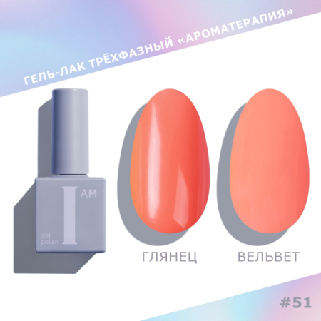 Гель-лак I AM трехфазный "Ароматерапия", №051, 9 мл