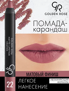 Стойкая матовая помада карандаш Golden Rose Matte Lipstick Crayon тон 22, 3 мл