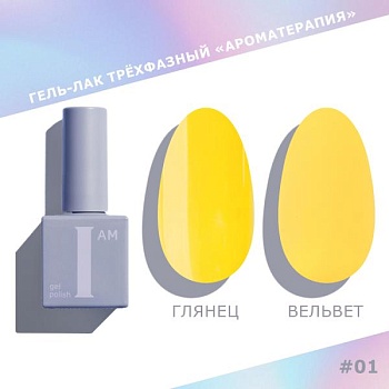 Гель-лак I AM трехфазный "Ароматерапия", №001, 9 мл
