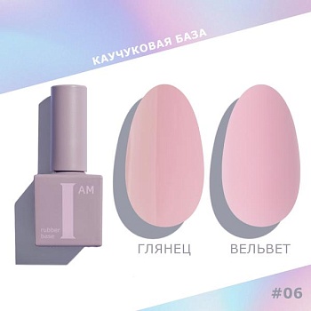 Каучуковая база I AM для гель-лака, 07 Утонченность, 9 мл Каучуковая база I AM для гель-лака, 07 Утонченность, 9 мл