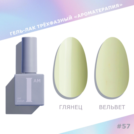 Гель-лак I AM трехфазный "Ароматерапия", №057, 9 мл