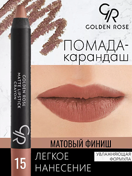 Стойкая матовая помада карандаш Golden Rose Matte Lipstick Crayon тон 15, 3 мл