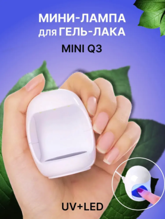 Портативная мини-лампа Global Fashion (Глобал Фэшн) miniQ3 для гель-лака UV/LED, 6 W