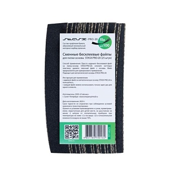 Сменный файл STASX-PRO-20 на металлическую основу 240 grit, 25 шт