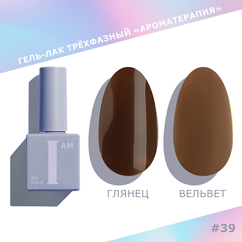 Гель-лак I AM трехфазный "Ароматерапия", №039, 9 мл