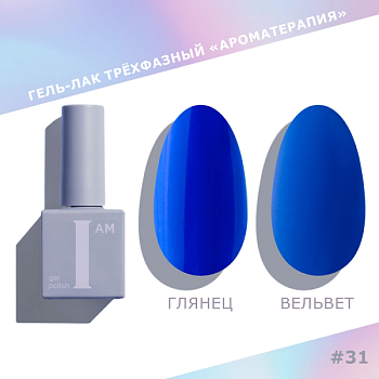 Гель-лак I AM трехфазный "Ароматерапия", №031, 9 мл