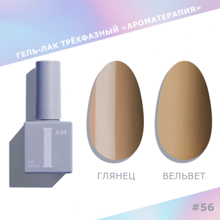 Гель-лак I AM трехфазный "Ароматерапия", №056, 9 мл