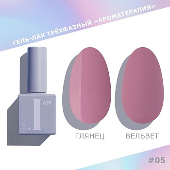Гель-лак I AM трехфазный "Ароматерапия", №005, 9 мл