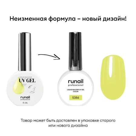 Цветной жидкий UV-гель RuNail (Рунейл) professional 5386, 15 мл