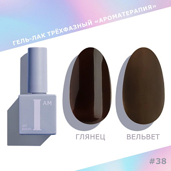 Гель-лак I AM трехфазный "Ароматерапия", №038, 9 мл