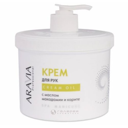 Aravia (Аравия) Крем для рук Cream Oil с маслом макадамии и карите, 550 мл