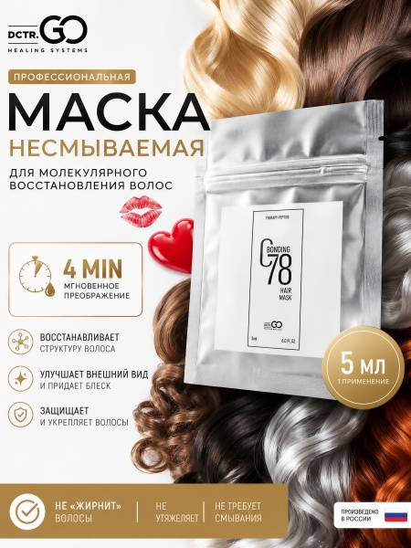 Маска для волос несмываемая реконструктор, молекулярное восстановление и реконструкция за 4 минуты, пептидная с фуллереном C60, для сухих поврежденных окрашенных волос после осветления, 5 мл | Dctr.Go Therapy peptide bonding hair mask
