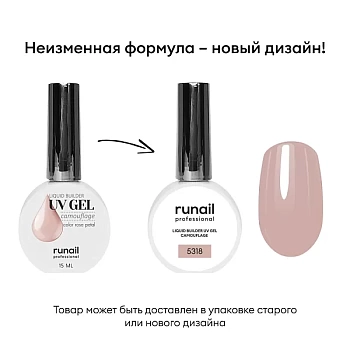 Цветной жидкий UV-гель RuNail (Рунейл) professional 5318, 15 мл Цветной жидкий UV-гель RuNail (Рунейл) professional 5318, 15 мл