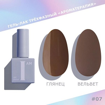 Гель-лак I AM трехфазный "Ароматерапия", №007, 9 мл